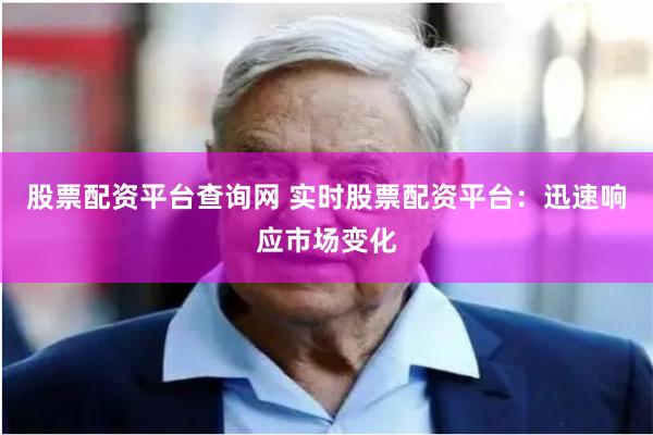 股票配资平台查询网 实时股票配资平台：迅速响应市场变化