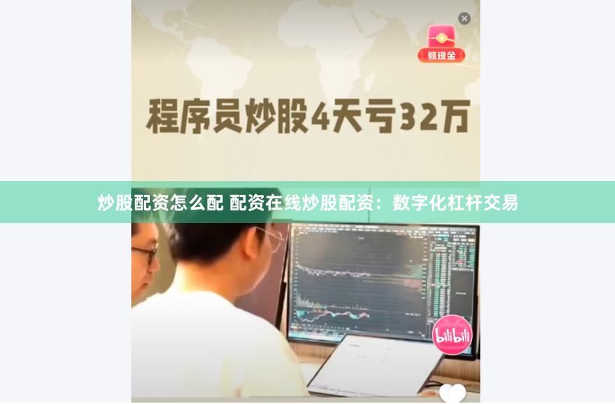炒股配资怎么配 配资在线炒股配资：数字化杠杆交易