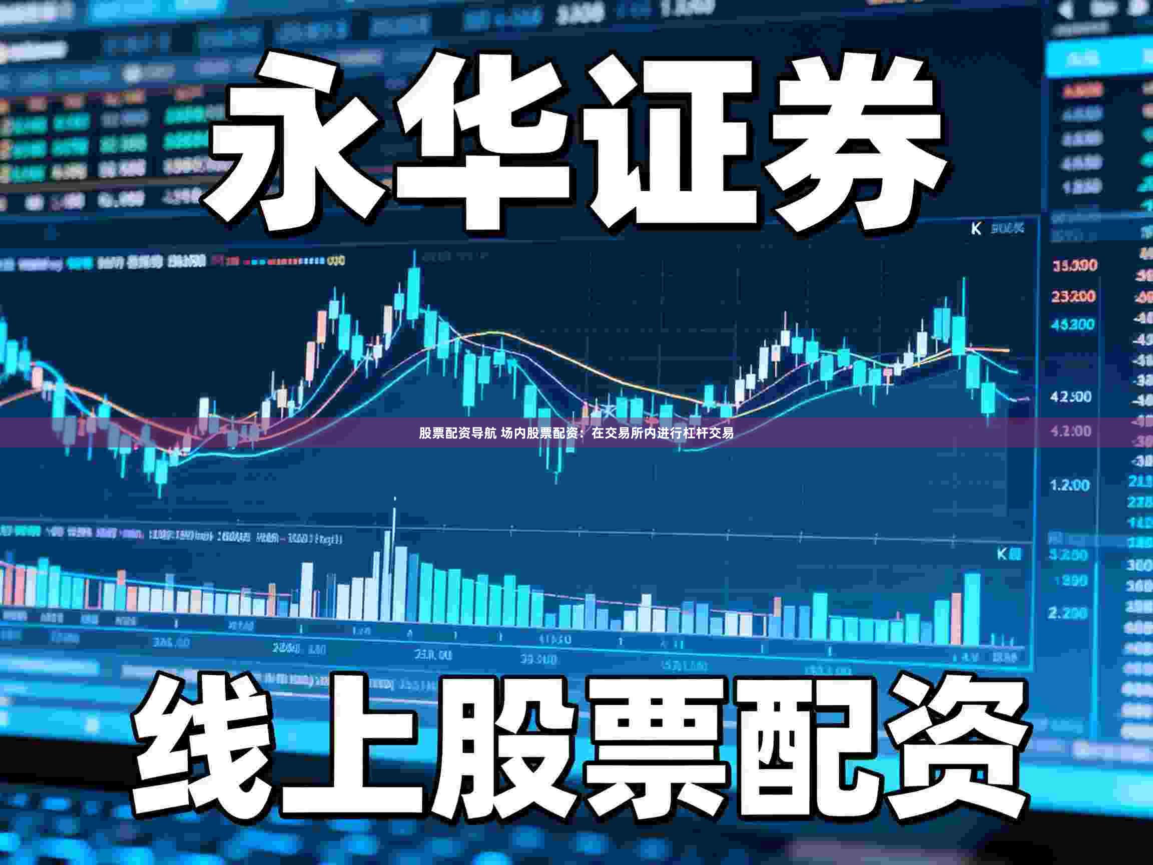 股票配资导航 场内股票配资：在交易所内进行杠杆交易