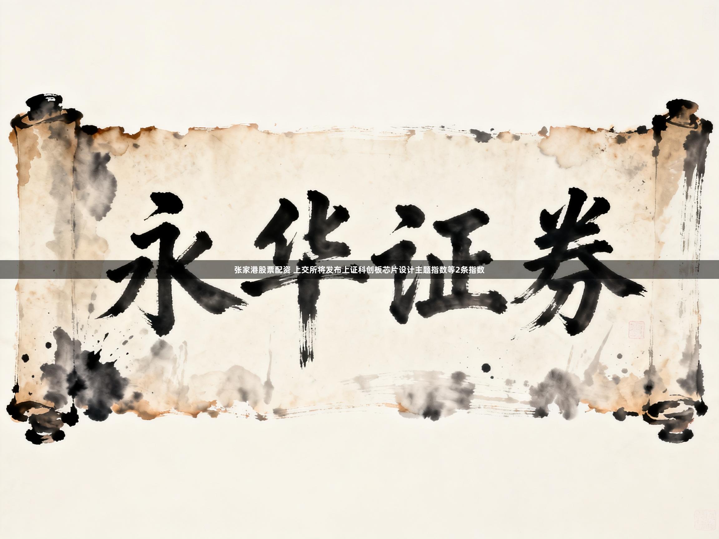 张家港股票配资 上交所将发布上证科创板芯片设计主题指数等2条指数