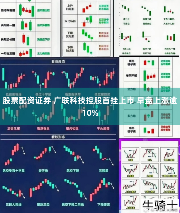 股票配资证券 广联科技控股首挂上市 早盘上涨逾10%