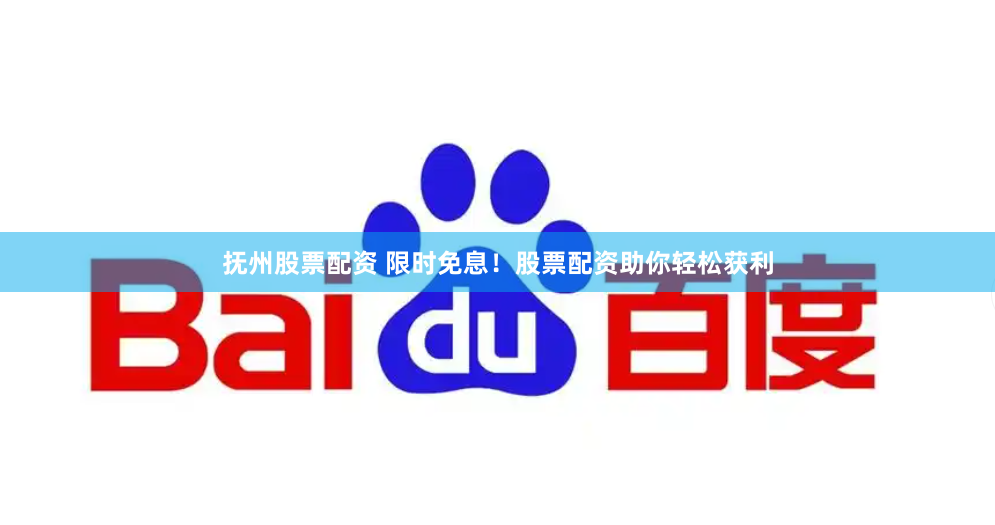 抚州股票配资 限时免息！股票配资助你轻松获利