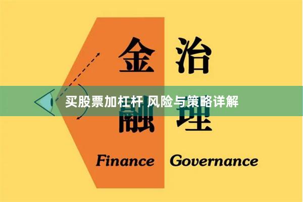 买股票加杠杆 风险与策略详解