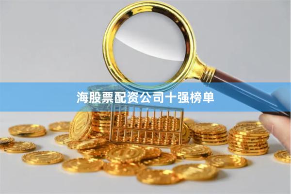 海股票配资公司十强榜单