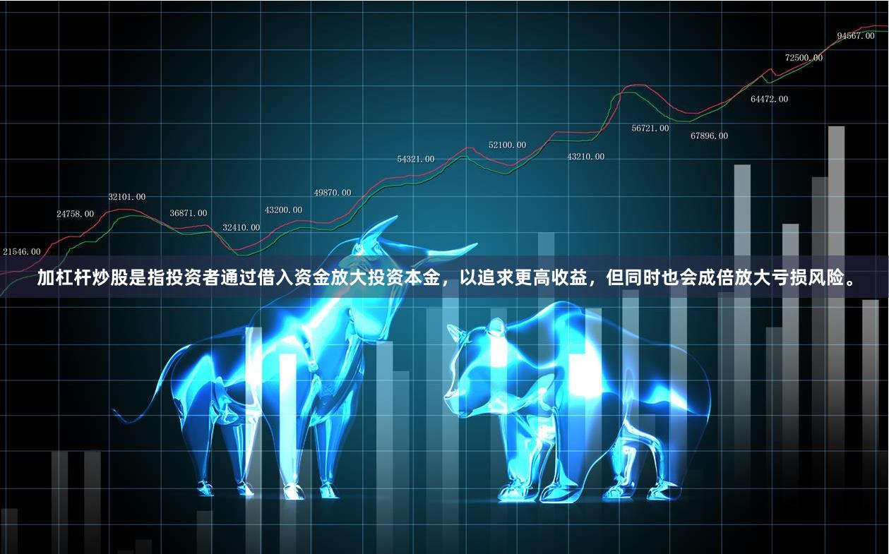 加杠杆炒股是指投资者通过借入资金放大投资本金，以追求更高收益，但同时也会成倍放大亏损风险。